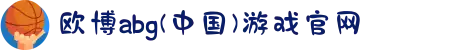 欧博abg(中国)游戏官网